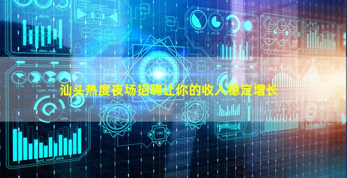 汕头热度夜场招聘让你的收入稳定增长